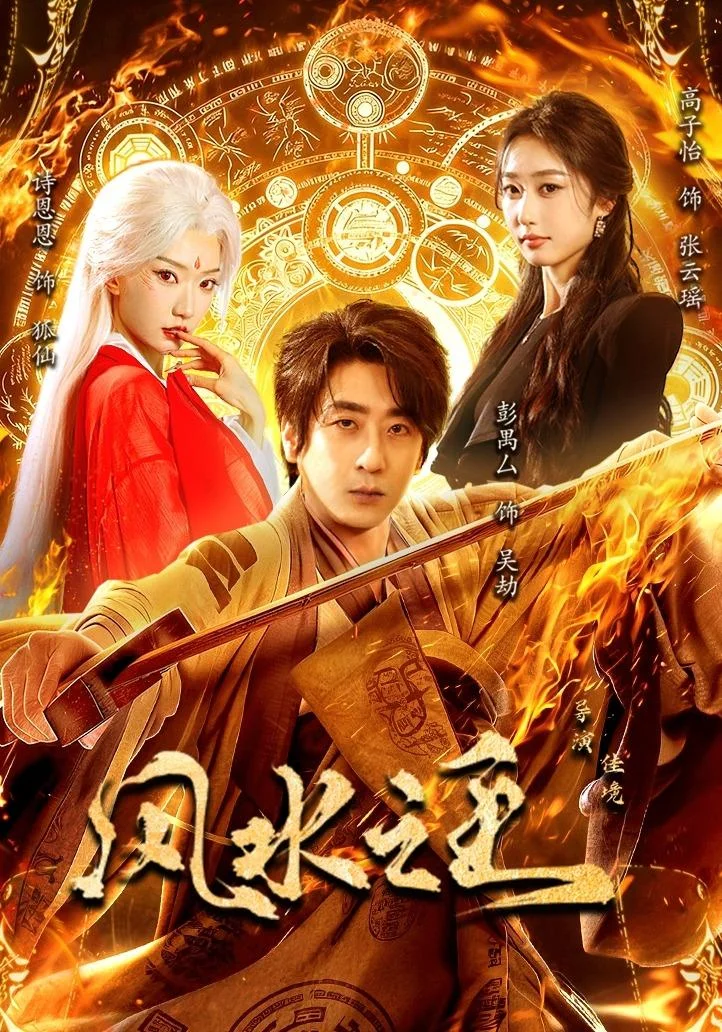 黄豆AI短剧悬疑反转片库《风水之王》奇幻悬疑海报