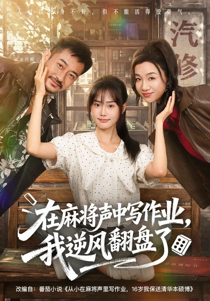 黄豆AI短剧家庭成长推荐《在麻将声中写作业，我逆风翻盘了》海报