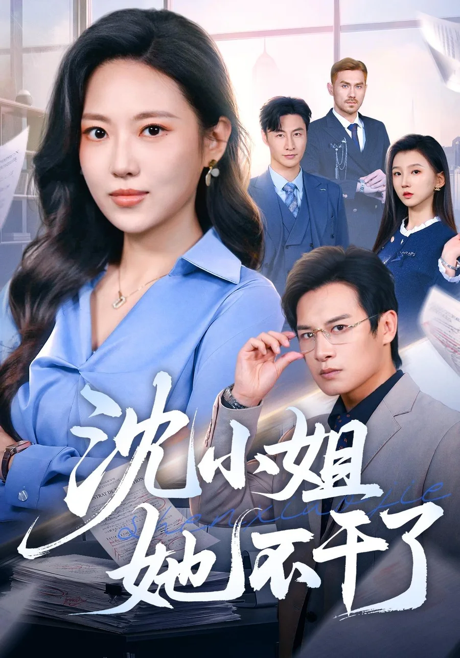 黄豆AI短剧官网《沈小姐她不干了》职场女性短剧海报