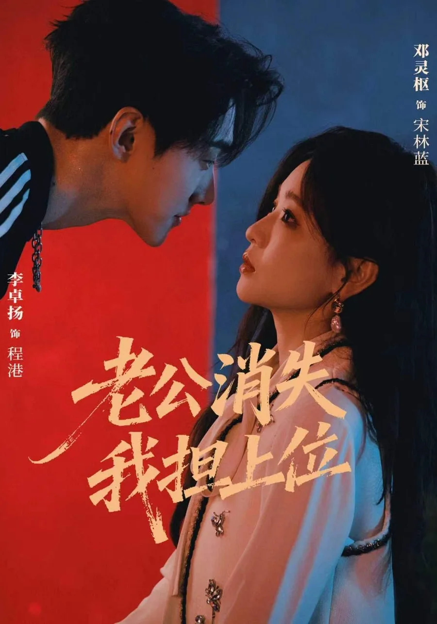 黄豆AI短剧都市情感片库《老公消失我担上位》海报