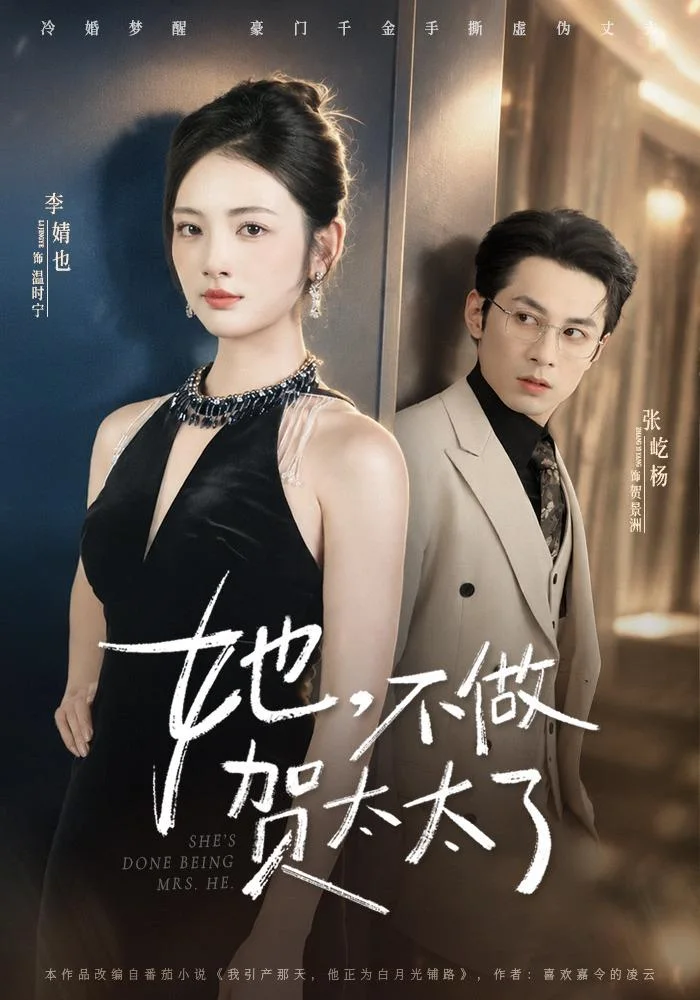 黄豆AI短剧《她，不做贺太太了》女性成长短剧海报