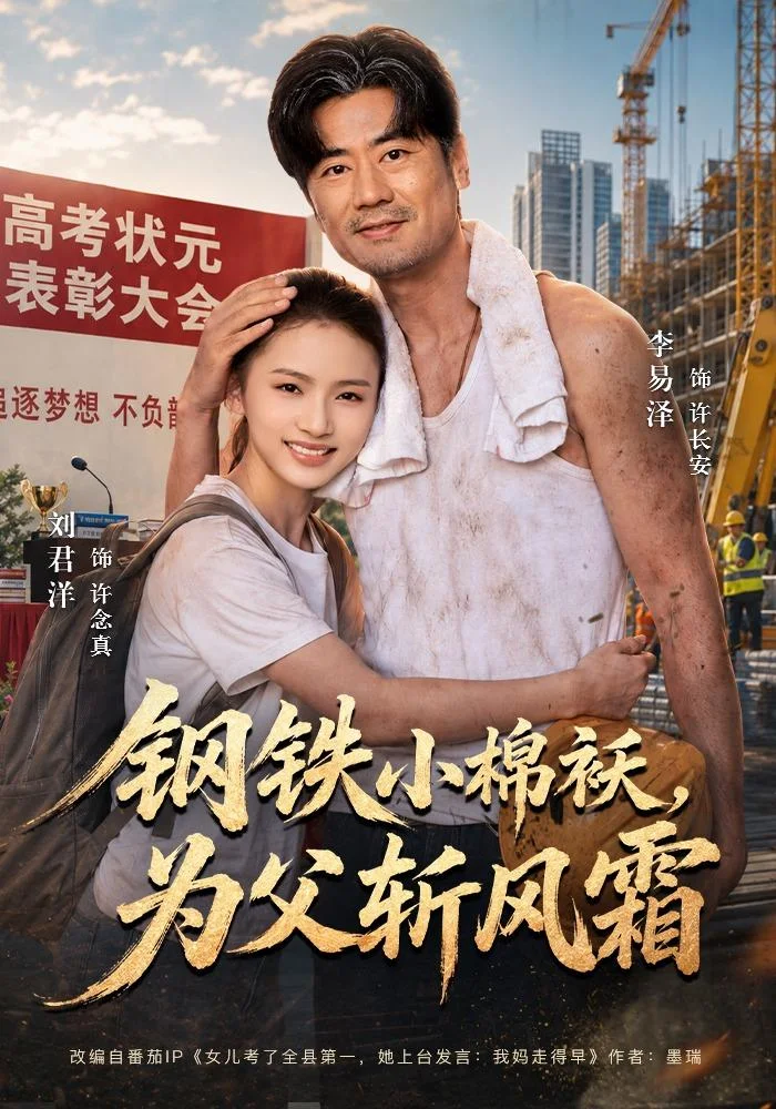 黄豆AI短剧推荐《钢铁小棉袄，为父斩风霜》亲情成长海报
